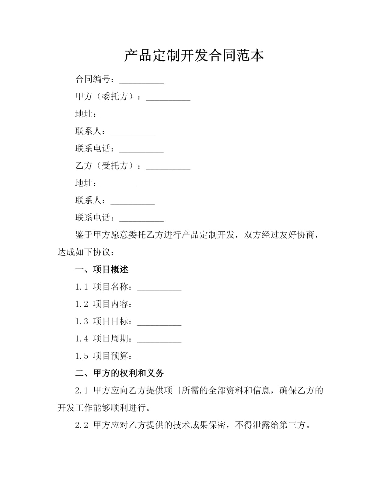 产品定制开发与信息技术咨询服务合同范本