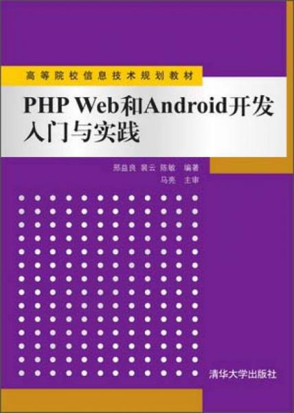 从PHP Web到Android开发 入门与实践——信息技术开发的双翼之路